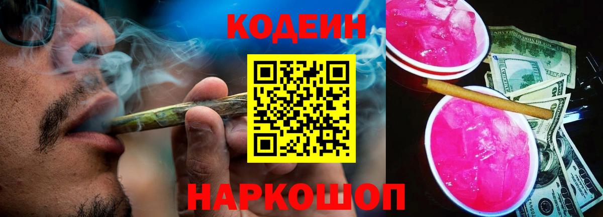 Codein напиток Lean (лин) Ефремов